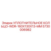 5730006982 УПЛОТНИТЕЛЬНОЕ КОЛЬЦО-WDR-160X130X13-MM Epiroc