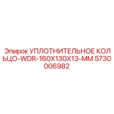 5730006982 УПЛОТНИТЕЛЬНОЕ КОЛЬЦО-WDR-160X130X13-MM Epiroc