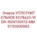 5730006982 УПЛОТНИТЕЛЬНОЕ КОЛЬЦО-WDR-160X130X13-MM Epiroc