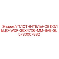 5730007882 УПЛОТНИТЕЛЬНОЕ КОЛЬЦО-WDR-35X47X6-MM-BAB-SL Epiroc