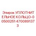 4700891373 УПЛОТНИТЕЛЬНОЕ КОЛЬЦО-00500251 Epiroc