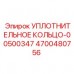 Уплотнительное кольцо Epiroc 4700480756-00500347 для буровых систем