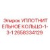 2658334129 УПЛОТНИТЕЛЬНОЕ КОЛЬЦО-1-3-1 Epiroc