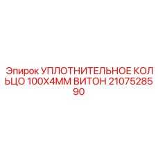 Кольцо FKM 100x4 мм 2107528590 для гидравлических цилиндров Epiroc