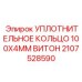 Кольцо FKM 100x4 мм 2107528590 для гидравлических цилиндров Epiroc