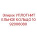1092006080 УПЛОТНИТЕЛЬНОЕ КОЛЬЦО Epiroc
