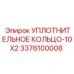 3376100008 УПЛОТНИТЕЛЬНОЕ КОЛЬЦО-10X2 Epiroc