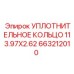 663212010 УПЛОТНИТЕЛЬНОЕ КОЛЬЦО 113.97X2.62 Epiroc