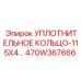 470W367666 УПЛОТНИТЕЛЬНОЕ КОЛЬЦО-115X4… Epiroc