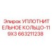 663211238 УПЛОТНИТЕЛЬНОЕ КОЛЬЦО-119X3 Epiroc