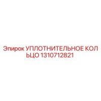 1310712821 УПЛОТНИТЕЛЬНОЕ КОЛЬЦО Epiroc
