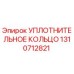 1310712821 УПЛОТНИТЕЛЬНОЕ КОЛЬЦО Epiroc