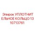 1310713761 УПЛОТНИТЕЛЬНОЕ КОЛЬЦО Epiroc