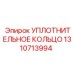 1310713994 УПЛОТНИТЕЛЬНОЕ КОЛЬЦО Epiroc