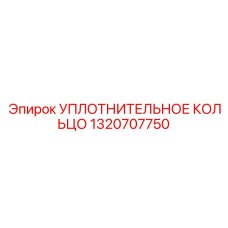 1320707750 УПЛОТНИТЕЛЬНОЕ КОЛЬЦО Epiroc