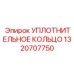 1320707750 УПЛОТНИТЕЛЬНОЕ КОЛЬЦО Epiroc