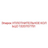 1320707751 УПЛОТНИТЕЛЬНОЕ КОЛЬЦО Epiroc