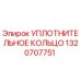 1320707751 УПЛОТНИТЕЛЬНОЕ КОЛЬЦО Epiroc