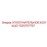 1320707757 УПЛОТНИТЕЛЬНОЕ КОЛЬЦО Epiroc