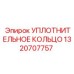 1320707757 УПЛОТНИТЕЛЬНОЕ КОЛЬЦО Epiroc