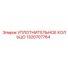 1320707764 УПЛОТНИТЕЛЬНОЕ КОЛЬЦО Epiroc