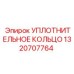 1320707764 УПЛОТНИТЕЛЬНОЕ КОЛЬЦО Epiroc