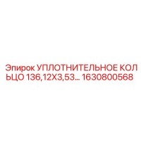 1630800568 УПЛОТНИТЕЛЬНОЕ КОЛЬЦО 136,12X3,53 Epiroc