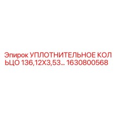 Овальное уплотнение Epiroc 136.12x3.53 мм арт.1630800568