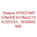 Овальное уплотнение Epiroc 136.12x3.53 мм арт.1630800568
