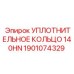 1901074329 УПЛОТНИТЕЛЬНОЕ КОЛЬЦО 140HN Epiroc