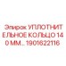 1901622116 УПЛОТНИТЕЛЬНОЕ КОЛЬЦО 140 ММ Epiroc