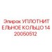 1420050512 УПЛОТНИТЕЛЬНОЕ КОЛЬЦО Epiroc