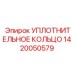 1420050579 УПЛОТНИТЕЛЬНОЕ КОЛЬЦО Epiroc