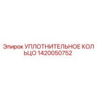 1420050752 УПЛОТНИТЕЛЬНОЕ КОЛЬЦО Эпирок