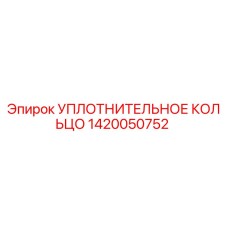1420050752 УПЛОТНИТЕЛЬНОЕ КОЛЬЦО Эпирок