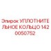 1420050752 УПЛОТНИТЕЛЬНОЕ КОЛЬЦО Эпирок