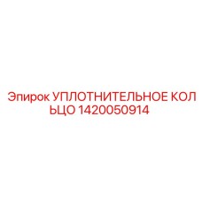 1420050914 УПЛОТНИТЕЛЬНОЕ КОЛЬЦО Эпирок