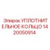 1420050914 УПЛОТНИТЕЛЬНОЕ КОЛЬЦО Эпирок