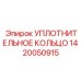 1420050915 УПЛОТНИТЕЛЬНОЕ КОЛЬЦО Эпирок