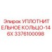 3376100098 УПЛОТНИТЕЛЬНОЕ КОЛЬЦО-146X Epiroc