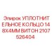 Кольцо FKM 148x4 мм арт. 2107526404 для буровых станков Epiroc