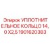 Виброустойчивое уплотнение EPDM для буровых установок