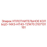 2107131151 УПЛОТНИТЕЛЬНОЕ КОЛЬЦО-14X3-HT43-TZW70 Epiroc
