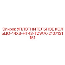 Малоразмерное уплотнение Epiroc 2107131151 14x3mm HT43-TZW70