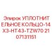 Малоразмерное уплотнение Epiroc 2107131151 14x3mm HT43-TZW70