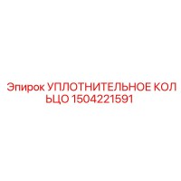 1504221591 УПЛОТНИТЕЛЬНОЕ КОЛЬЦО Epiroc