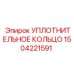 1504221591 УПЛОТНИТЕЛЬНОЕ КОЛЬЦО Epiroc
