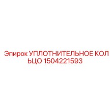 1504221593 УПЛОТНИТЕЛЬНОЕ КОЛЬЦО Epiroc