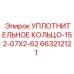 Морозостойкое кольцо 152x07x2.62 мм арт. 663212121