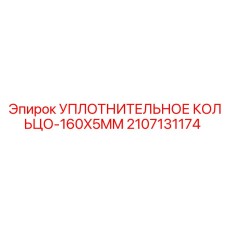 Нитрильное уплотнение Epiroc 2107131174 160x5mm